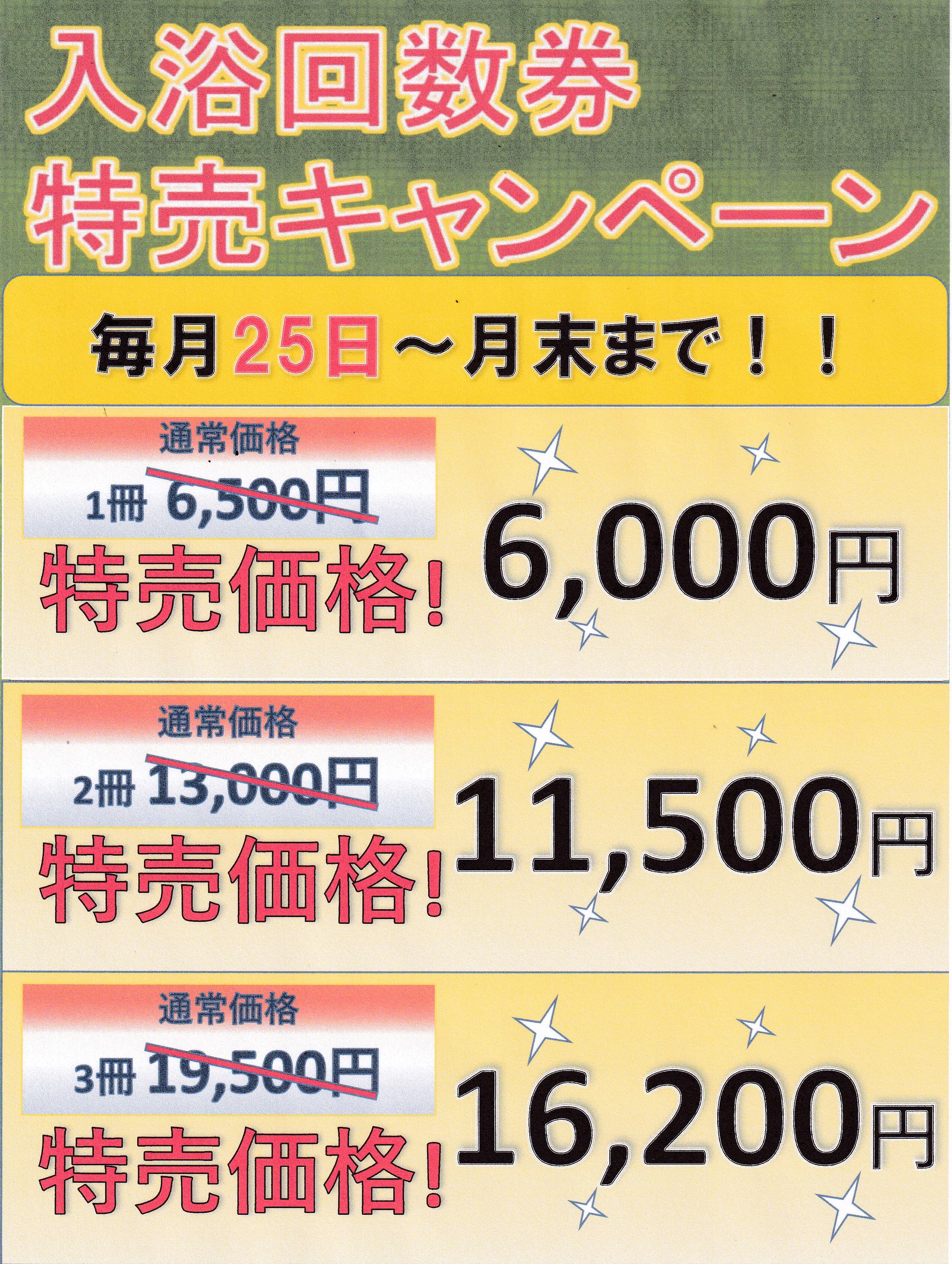 再値下げしました。極楽湯（名取,古川,多賀城店）「お得」な入浴