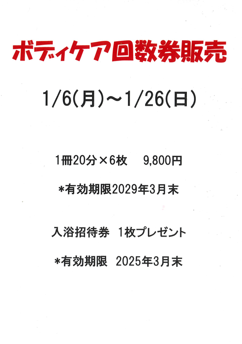 ☆整体回数券販売のお知らせ☆ | スーパー銭湯 極楽湯 多賀城店