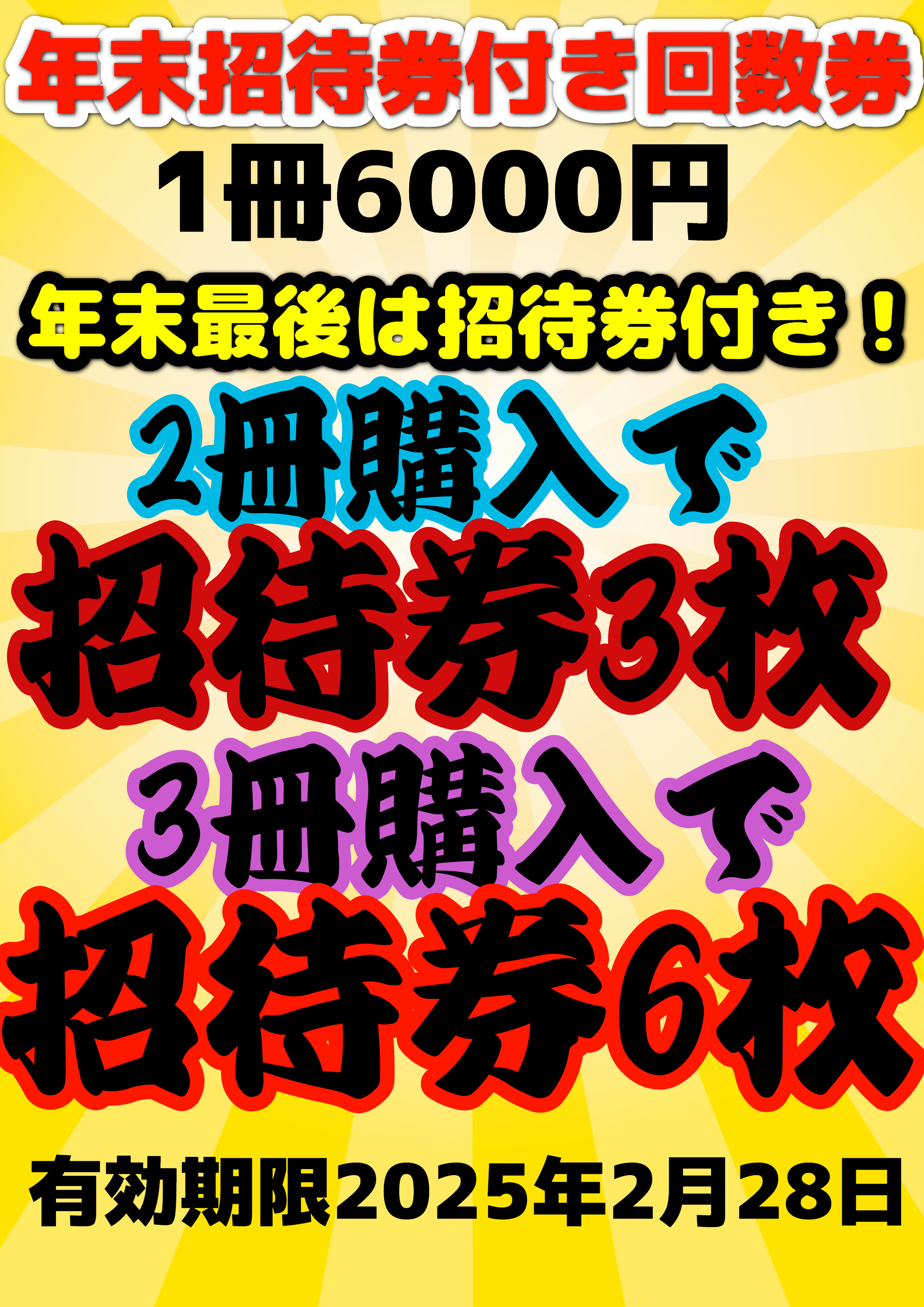 ☆年末超特売入浴回数券販売のお知らせ☆ | スーパー銭湯 極楽湯 多賀城店