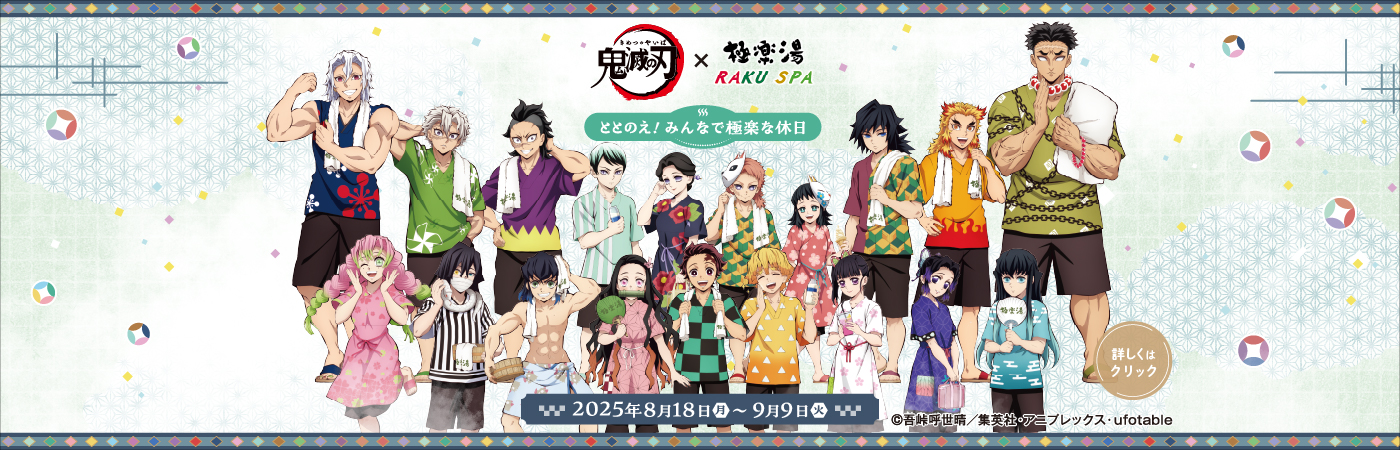 鬼滅の刃」×極楽湯 RAKUSPA 第4弾／ | スーパー銭湯 極楽湯 多賀城店