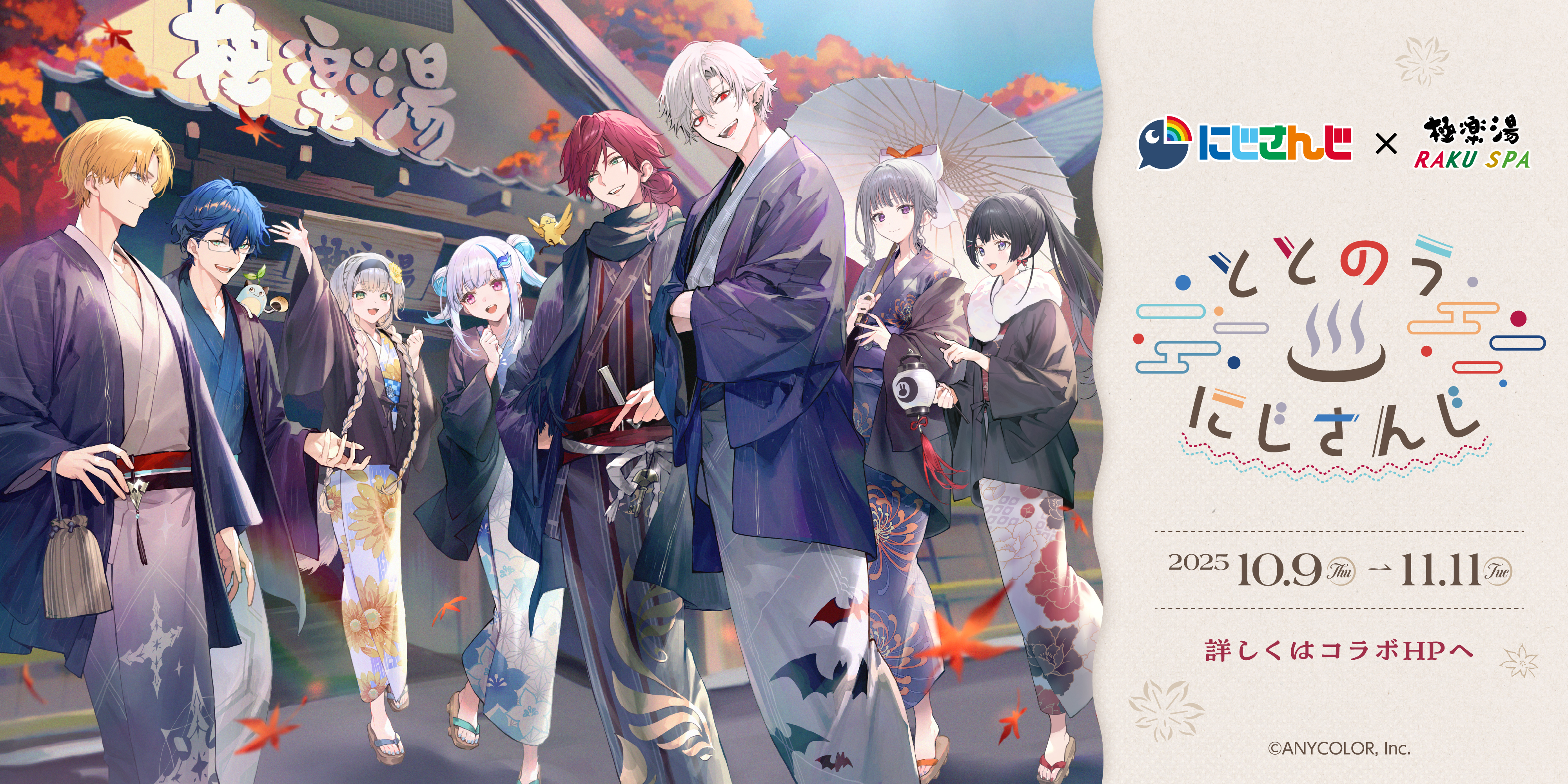 にじさんじ 極楽湯 SD集合 のぼり にじさんじ×極楽湯・RAKU SPA(らくスパ)第二弾コラボキャンペーン